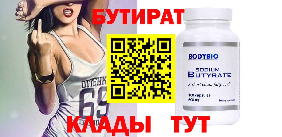 Бутират Butirat  Вход с VPN  Железногорск 